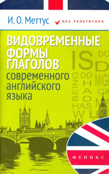 Ирина Меттус - Видовременные формы глаголов современного английского языка обложка книги
