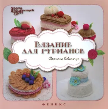 Светлана Ковальчук - Вязание для гурманов Светлана Ковальчук - Вязание для гурманов обложка книги
