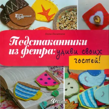 Елена Посыпкина - Подстаканники из фетра. Удиви своих гостей! Елена Посыпкина - Подстаканники из фетра. Удиви своих гостей! обложка книги