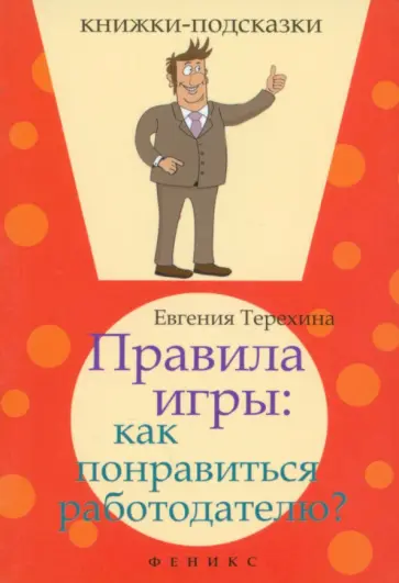 Евгения Терехина - Правила игры. Как понравиться работодателю? обложка книги