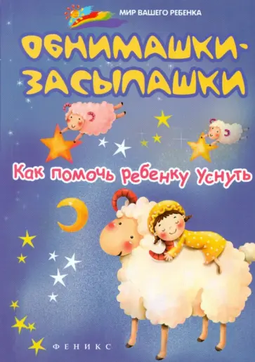 Елена Ульева - Обнимашки-засыпашки. Как помочь ребенку уснуть обложка книги