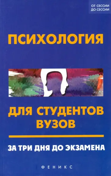 Самыгин, Столяренко - Психология для студентов ВУЗов. За 3 дня до экзамена Самыгин, Столяренко - Психология для студентов ВУЗов. За 3 дня до экзамена обложка книги