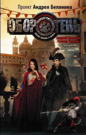 Белянин, Черная - Возвращение оборотней обложка книги
