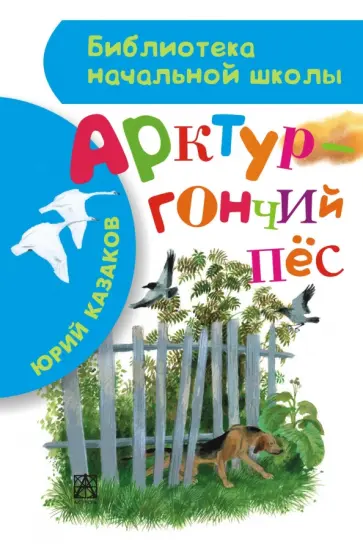 Юрий Казаков - Арктур - гончий пес Юрий Казаков - Арктур - гончий пес обложка книги
