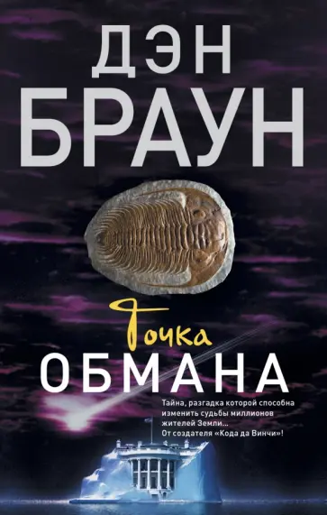 Дэн Браун - Точка обмана Дэн Браун - Точка обмана обложка книги
