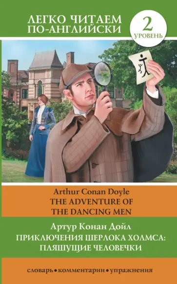 Артур Дойл - Приключения Шерлока Холмса. Пляшущие человечки обложка книги