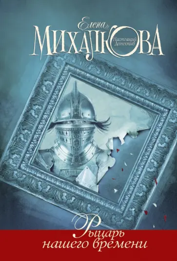 Елена Михалкова - Рыцарь нашего времени обложка книги