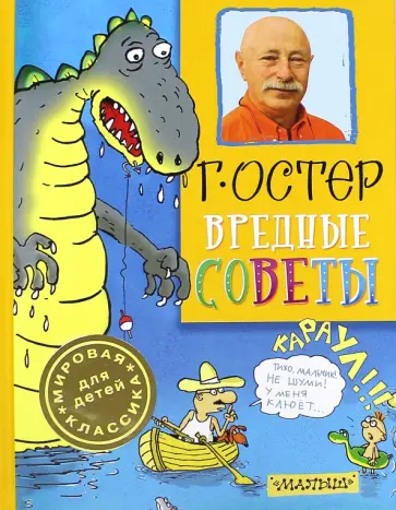 Григорий Остер - Вредные советы Григорий Остер - Вредные советы обложка книги