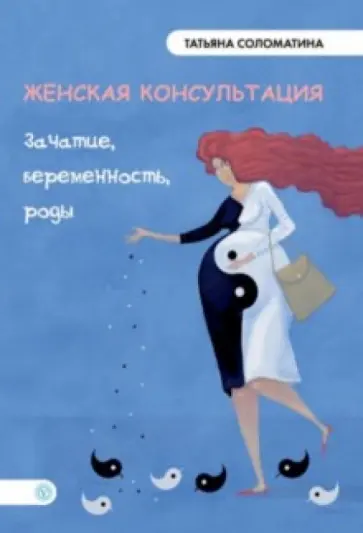 Татьяна Соломатина - Женская консультация. Зачатие, беременность, роды Татьяна Соломатина - Женская консультация. Зачатие, беременность, роды обложка книги