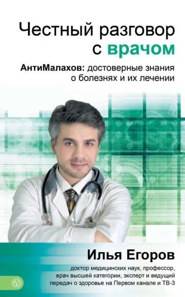 Илья Егоров - Честный разговор с врачом. АнтиМалахов: научные знания о болезнях и их лечении обложка книги