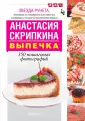 Лучшие рецепты Анастасии Скрипкиной