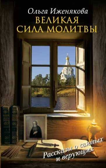Ольга Иженякова - Великая сила молитвы обложка книги
