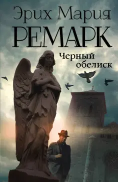 Эрих Ремарк - Черный обелиск обложка книги