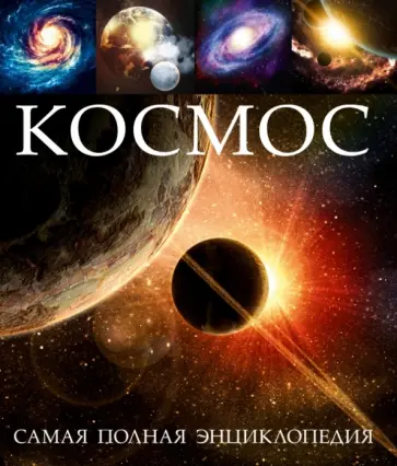 Космос. Самая полная энциклопедия Космос. Самая полная энциклопедия обложка книги