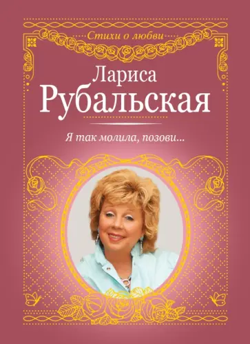 Лариса Рубальская - Я так молила, позови... обложка книги