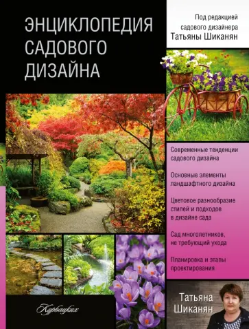 Киртон, Шиканян - Энциклопедия садового дизайна Киртон, Шиканян - Энциклопедия садового дизайна обложка книги