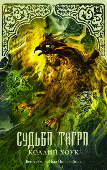 Коллин Хоук - Судьба тигра Коллин Хоук - Судьба тигра обложка книги