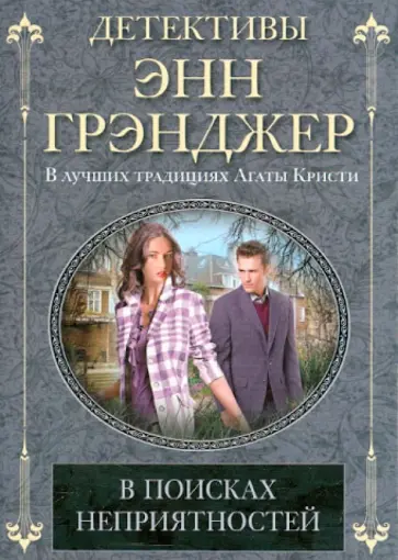 Энн Грэнджер - В поисках неприятностей Энн Грэнджер - В поисках неприятностей обложка книги