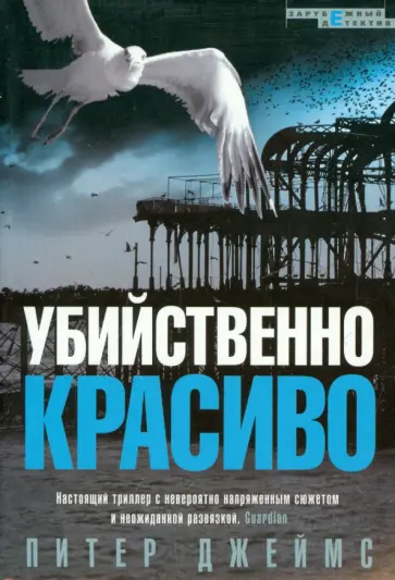 Питер Джеймс - Убийственно красиво обложка книги