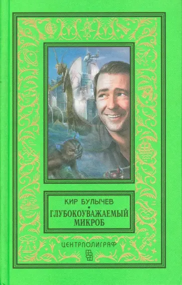 Кир Булычев - Глубокоуважаемый микроб обложка книги