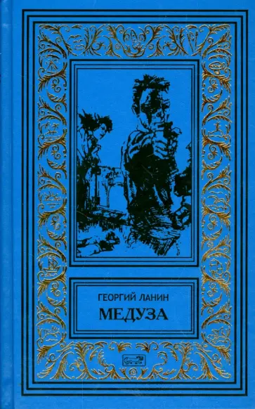 Георгий Ланин - Медуза. Багровая кукла. Нонна обложка книги