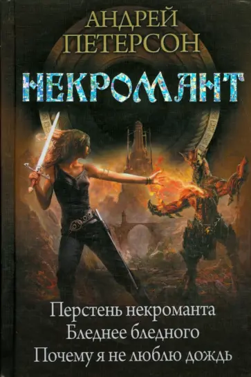 Андрей Петерсон - Некромант: Перстень некроманта. Бледнее бледного. Почему я не люблю дождь обложка книги