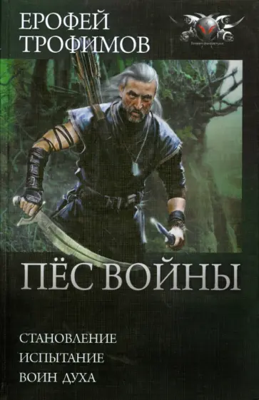 Ерофей Трофимов - Пес войны: Становление. Испытание. Воин духа обложка книги