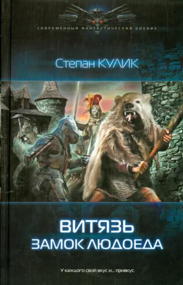 Степан Кулик - Витязь. Замок людоеда Степан Кулик - Витязь. Замок людоеда обложка книги
