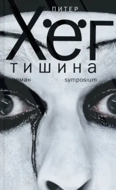 Питер Хёг - Тишина обложка книги
