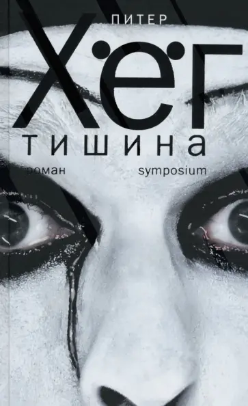 Питер Хёг - Тишина Питер Хёг - Тишина обложка книги