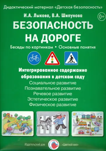 Лыкова, Шипунова - Безопасность на дороге. Беседы по картинкам. ФГОС ДО обложка книги