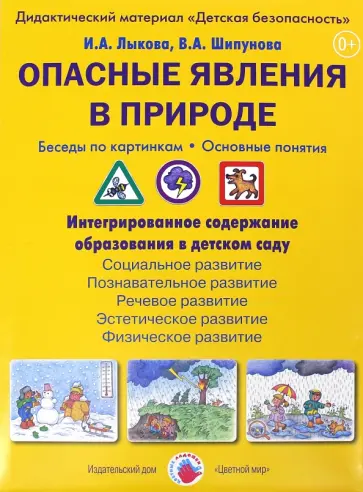 Лыкова, Шипунова - Опасные явления в природе. Беседы по картинкам. ФГОС ДО обложка книги