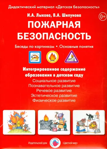 Лыкова, Шипунова - Пожарная безопасность. Беседы по картинкам. ФГОС ДО обложка книги
