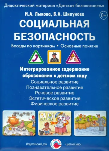 Лыкова, Шипунова - Социальная безопасность. Беседы по картинкам. ФГОС ДО обложка книги
