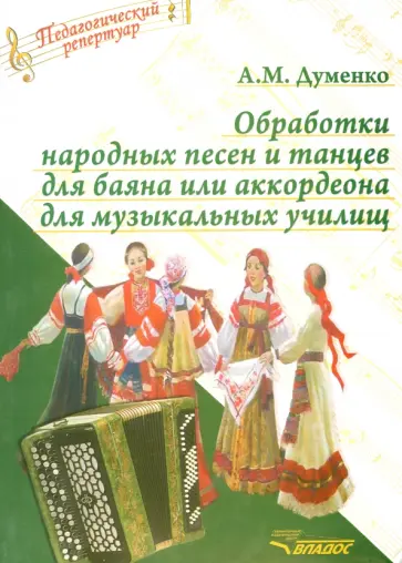 Анатолий Думенко - Обработки народных песен и танцев для баяна или аккордеона для музыкальных училищ обложка книги