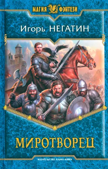 Игорь Негатин - Миротворец Игорь Негатин - Миротворец обложка книги