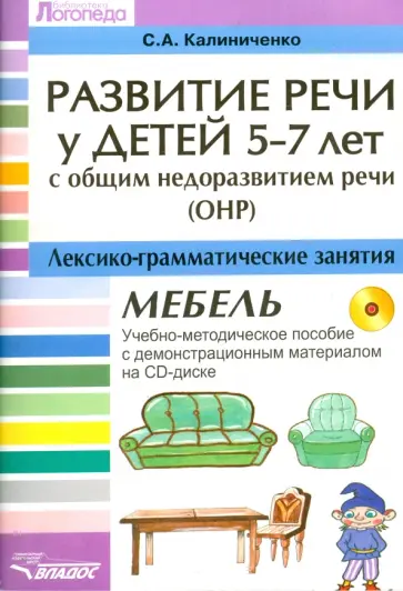 Светлана Калиниченко - Развитие речи у детей 5-7 лет с ОНР. Лексико-грамматические занятия (+CD) Светлана Калиниченко - Развитие речи у детей 5-7 лет с ОНР. Лексико-грамматические занятия (+CD) обложка книги