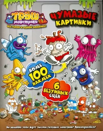 Трэш-монстрики. Чумазые картинки. Развивающая книжка с наклейками Трэш-монстрики. Чумазые картинки. Развивающая книжка с наклейками обложка книги
