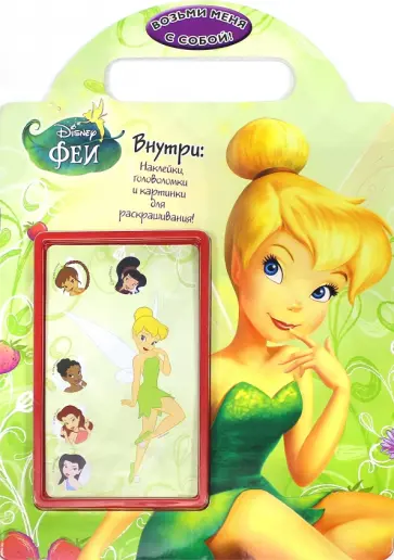 Феи. Возьми меня с собой! Развивающая книжка с наклейками обложка книги