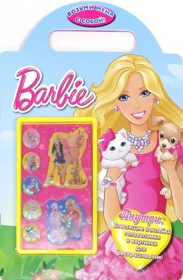 Барби. Возьми меня с собой! Развивающая книжка с наклейками обложка книги