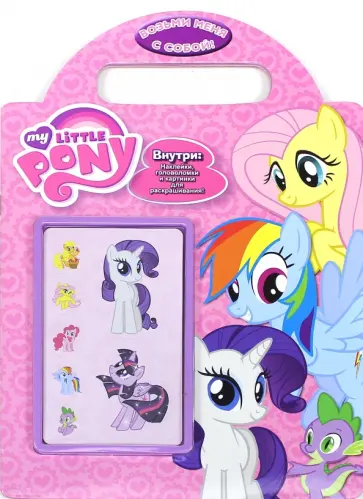 Мой маленький пони. Возьми меня с собой! Развивающая книжка с наклейками обложка книги