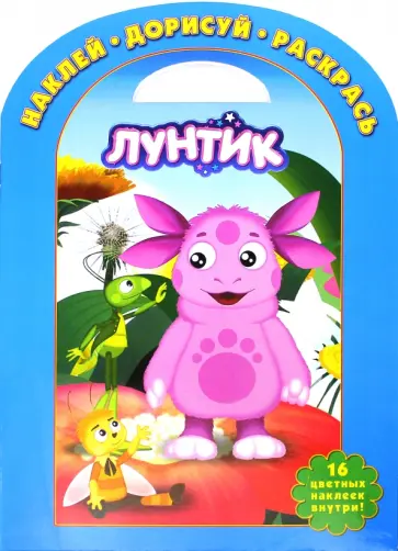 Лунтик и его друзья. Наклей, дорисуй и раскрась (№1417) Лунтик и его друзья. Наклей, дорисуй и раскрась (№1417) обложка книги