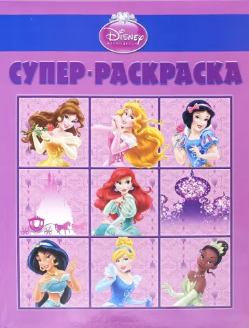 Суперраскраска. Принцессы (№1408) Суперраскраска. Принцессы (№1408) обложка книги