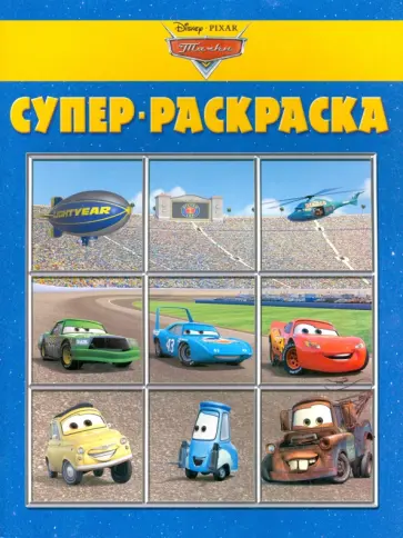 Суперраскраска. Тачки (№1407) Суперраскраска. Тачки (№1407) обложка книги