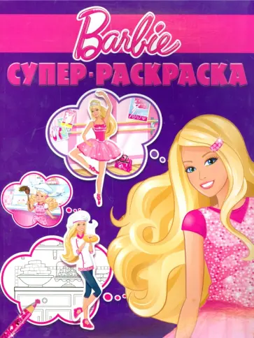 Суперраскраска. Барби (№1412) Суперраскраска. Барби (№1412) обложка книги