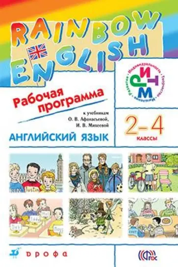 Афанасьева, Михеева - Английский язык. 2-4 классы. Rainbow English. Рабочая программа. РИТМ. ФГОС Афанасьева, Михеева - Английский язык. 2-4 классы. Rainbow English. Рабочая программа. РИТМ. ФГОС обложка книги