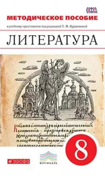 Курдюмова, Колокольцев - Литература. 8 класс. Методическое пособие к уч.-хрестоматии под ред. Т. Ф. Курдюмовой. ФГОС Курдюмова, Колокольцев - Литература. 8 класс. Методическое пособие к уч.-хрестоматии под ред. Т. Ф. Курдюмовой. ФГОС обложка книги