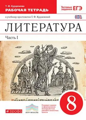 Курдюмова, Колокольцев - Литература. 8 класс. Рабочая тетрадь. В 2-х частях. Часть 1. Вертикаль. ФГОС обложка книги