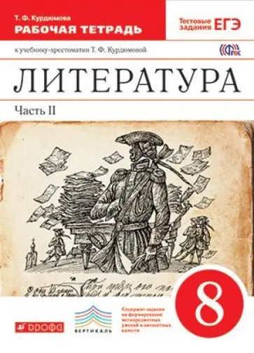 Колокольцев, Курдюмова - Литература. 8 класс. Рабочая тетрадь. В 2-х частях. Часть 2. Вертикаль. ФГОС обложка книги