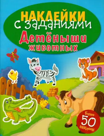 Наклейки с заданиями. Детеныши животных Наклейки с заданиями. Детеныши животных обложка книги